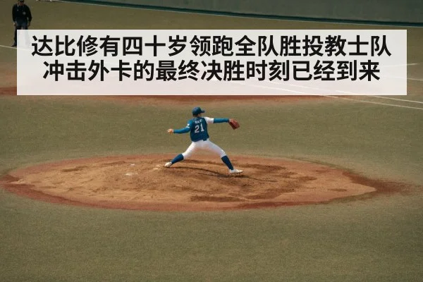 达比修有四十岁领跑全队胜投教士队冲击外卡的最终决胜时刻已经到来