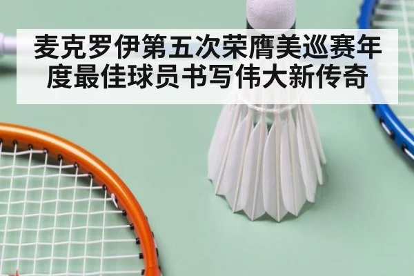 麦克罗伊第五次荣膺美巡赛年度最佳球员书写伟大新传奇