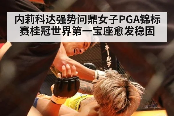 内莉科达强势问鼎女子PGA锦标赛桂冠世界第一宝座愈发稳固