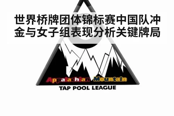 世界桥牌团体锦标赛中国队冲金与女子组表现分析关键牌局