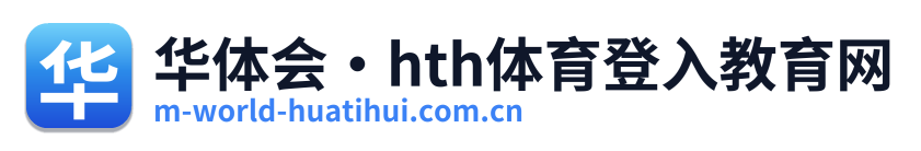 华体会·hth体育登入教育网